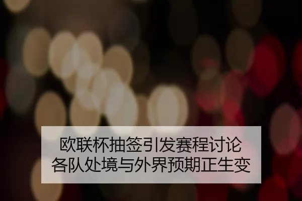 ou-lian-bei-chou-qian-yin-fa-sai-cheng-tao-lun-ge-dui-chu-jing-yu-wai-jie-yu-qi-zheng-sheng-bian-2-861.jpg