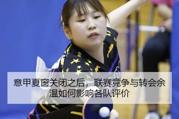 yi-jia-xia-chuang-guan-bi-zhi-hou-lian-sai-jing-zheng-yu-zhuan-hui-yu-wen-ru-he-ying-xiang-ge-dui-ping-jia-2-185.jpg