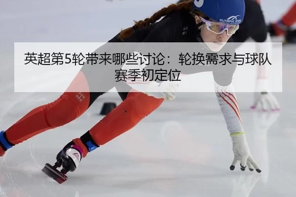 ying-chao-di-lun-dai-lai-na-xie-tao-lun-lun-huan-xu-qiu-yu-qiu-dui-sai-ji-chu-ding-wei-2-503.jpg