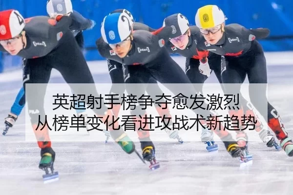 ying-chao-she-shou-bang-zheng-duo-yu-fa-ji-lie-cong-bang-dan-bian-hua-kan-jin-gong-zhan-shu-xin-qu-shi-2-354.jpg